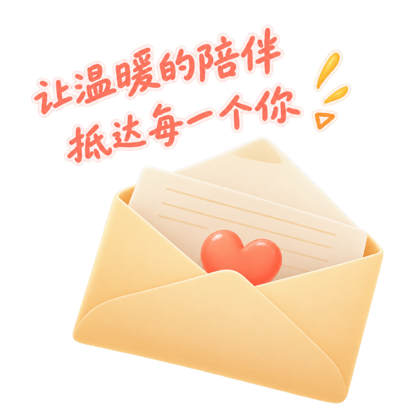 装着爱心的信封