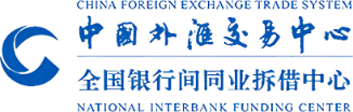 中国外汇交易中心暨全国银行间同业拆借中心